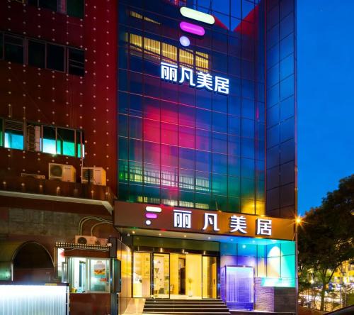 Haizhu Hotel | 丽凡美居