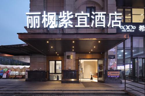 Chenghua Hotel | 丽枫紫宜酒店