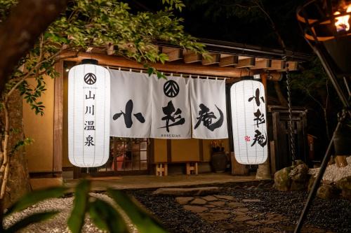 Oguni Hotel | 山川温泉 小杉庵