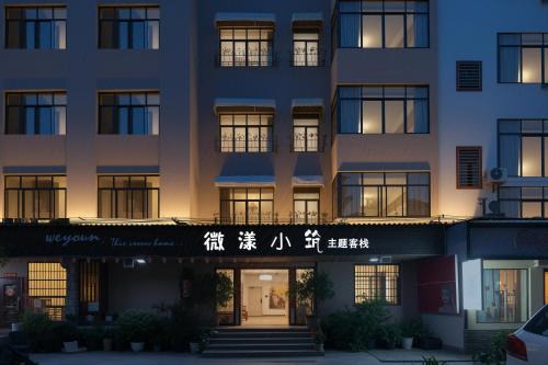 Yongding House | 微漾小筑主题客栈