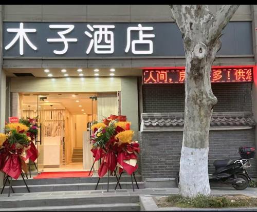 Qixia District House | 木子酒店