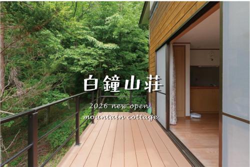 Oshino House | 白鐘山荘