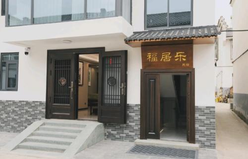 Shiyan House | 福居乐