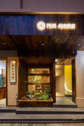 Tian Xin House | 花筑长沙闲来民宿