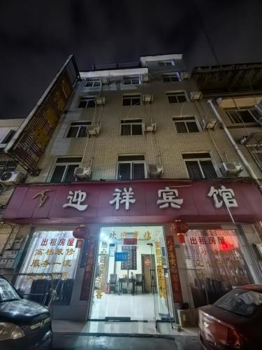 Chengdu Hotel | 迎详宾馆