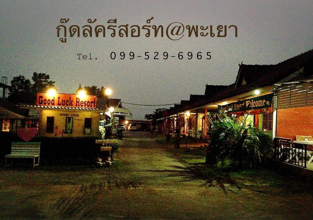 Ban Tom Resort | goodluck resort@phayao