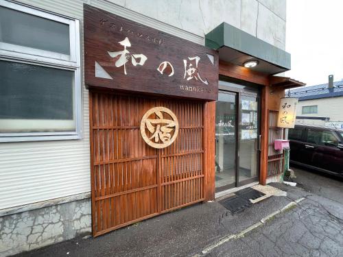 Otaru House | Guesthouse Otaru Wanokaze