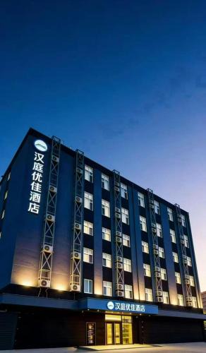 Beijing Hotel | Hanting Premium Beijing Capital Airport New International Exhibition Center Hotel