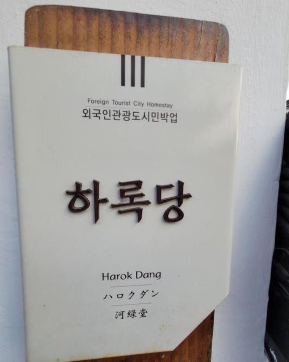 Jeonju House | Harokdang