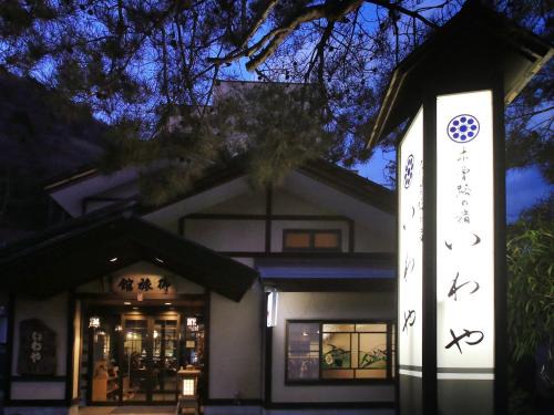 Fukushima Hotel | Kisoji no Yado Iwaya