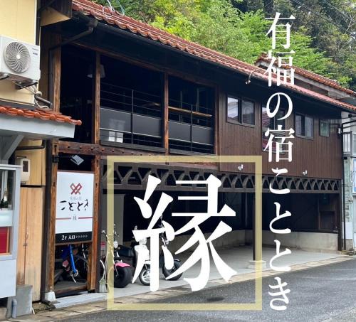Gotsu Hotel | Kototoki - En -
