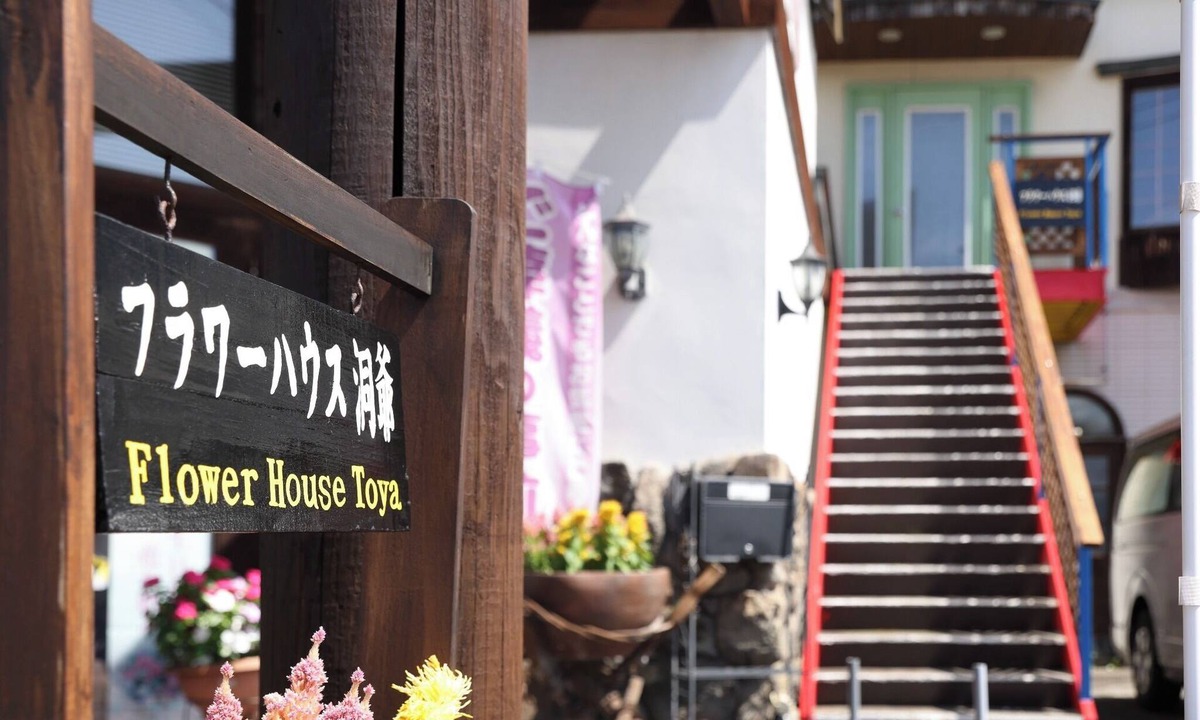 Toyako House | Located right next to JR Toya Station Flower Hous/Abuta District Hokkaidō
