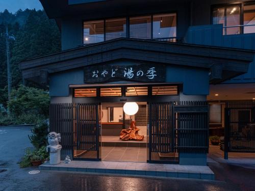 Yunishigawa Onsen Hotel | Oyado Yunotoki