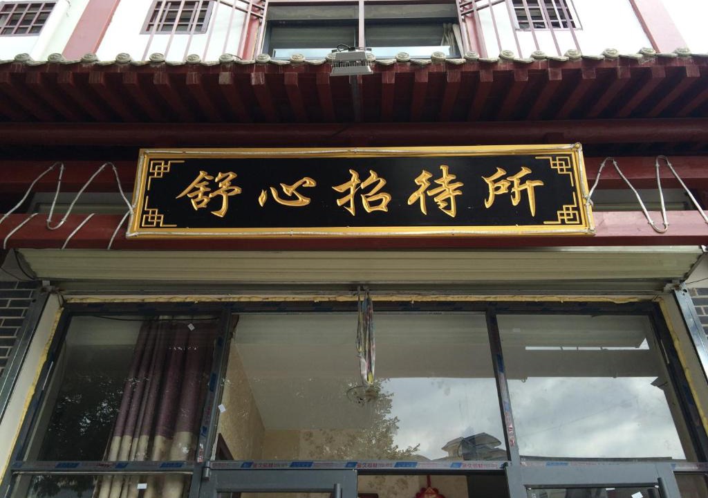 Yuanzhou District Hostel | Shuxin Hostel