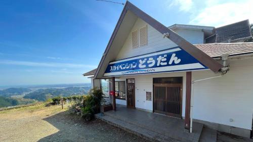 Shimada House | Sky Pension Dodan