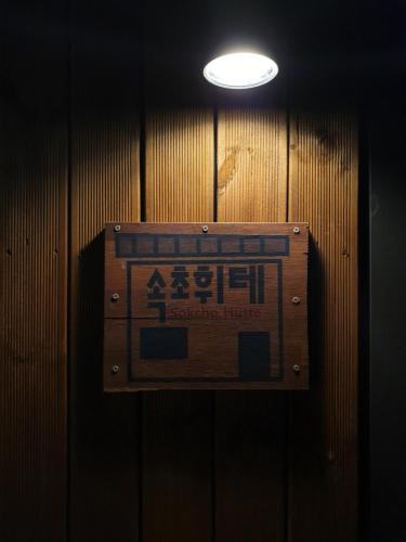 Sokcho House | Sokcho Hutte
