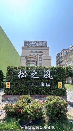 Hualien City Centre Hotel | Spring Breeze Hotel