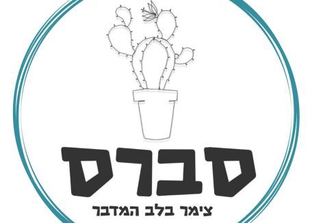 Ein Tamar Apartment | סברס