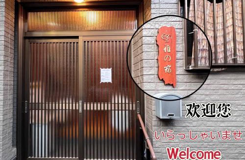 Kita Villa | 古-雅の宿