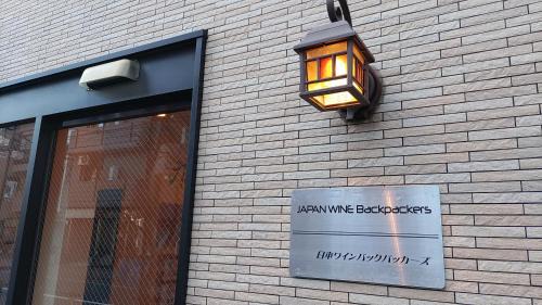 Itabashi Hostel | 日本ワインバックパッカーズ