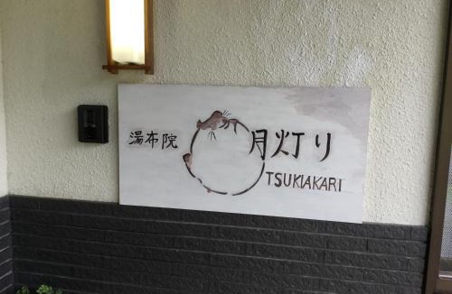 Yufuin Onsen House | 湯布院月灯り