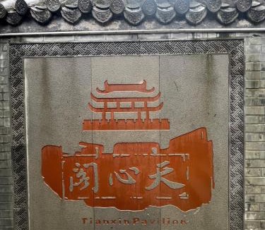 Tian Xin House | 甘棠址34号-闲今居舍