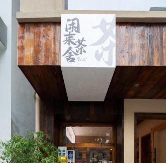 Tian Xin House | 花筑长沙闲来民宿
