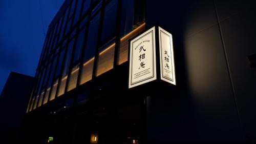 Machida Hostel | Busoan Library & Hostel