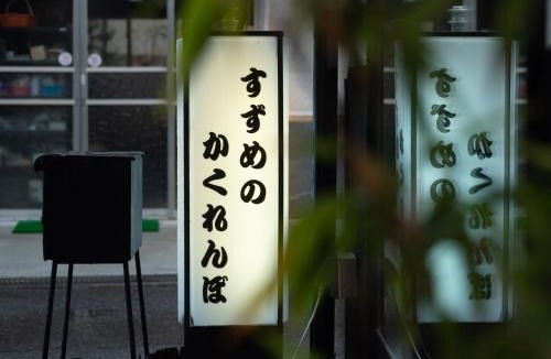 Koya House | Guest House Suzumeno Kakurembo