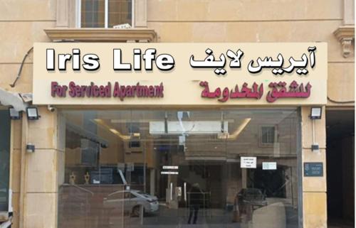 Ali Salamah Apartment | Iris Life Hotel