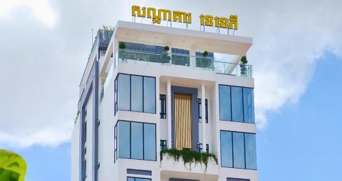 Kampot Hotel | KKP Hotel