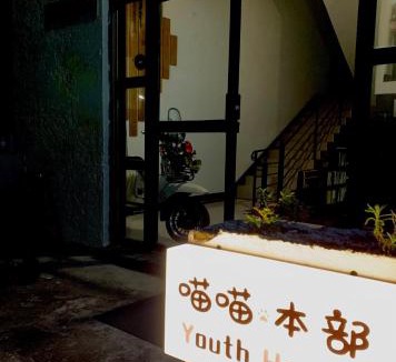 Pingtan County Hostel | Meow! Marcia Youth Hostel