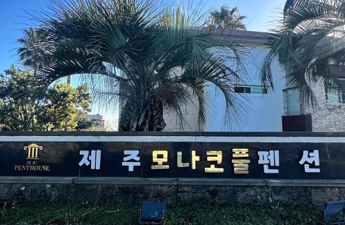 Gangjeong-dong House | Monaco Pool Pension