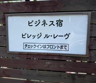 Ureshino Hotel | Village lereve