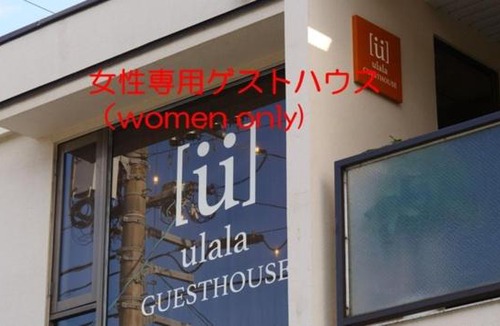 Hagi House | women only ulala guesthouse - Vacation STAY 58434v