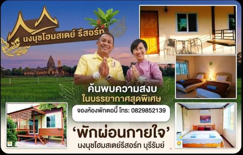นงนุช โฮมสเตย์ & รีสอร์ท บุรีรัมย์