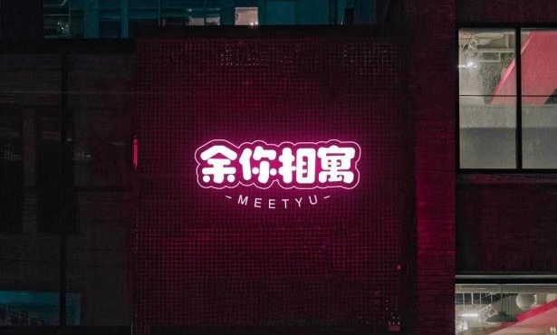 余你相寓