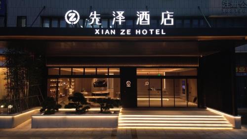先泽酒店