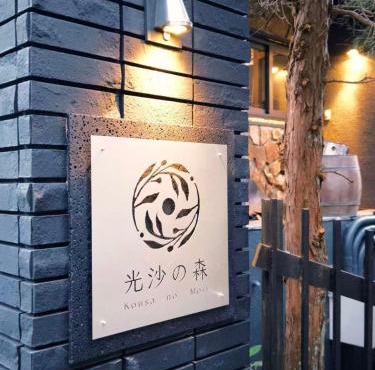 光沙の森