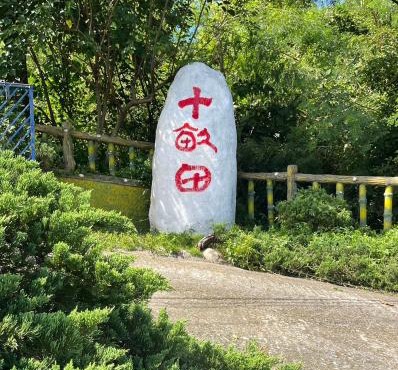 十畝田山莊