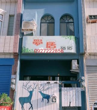 夢居旅店