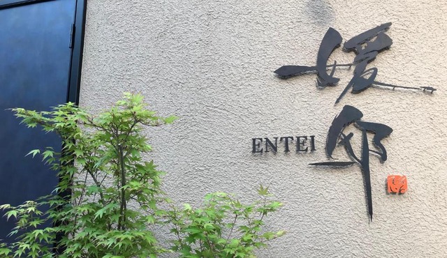 媛邸【ＥＮＴＥＩ】