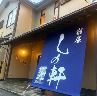 宿屋しの軒