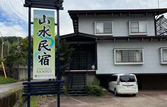 山水民宿