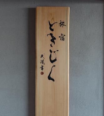 旅宿ときじくTokijiku