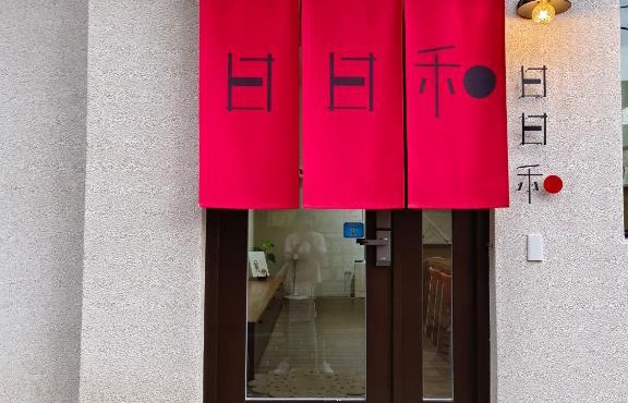 日日和