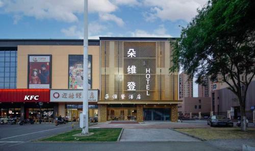 朵维登酒店