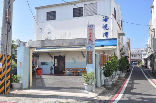 海悅灣