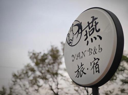 燕旅宿