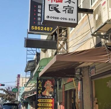 稻禾民宿